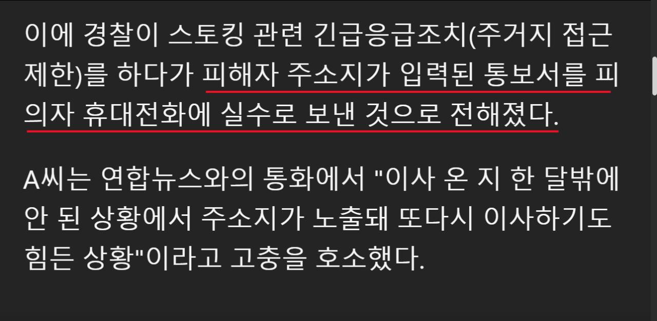 스토킹 피의자에게 피해자 집 주소 보낸 경찰 ㄷㄷㄷ;;