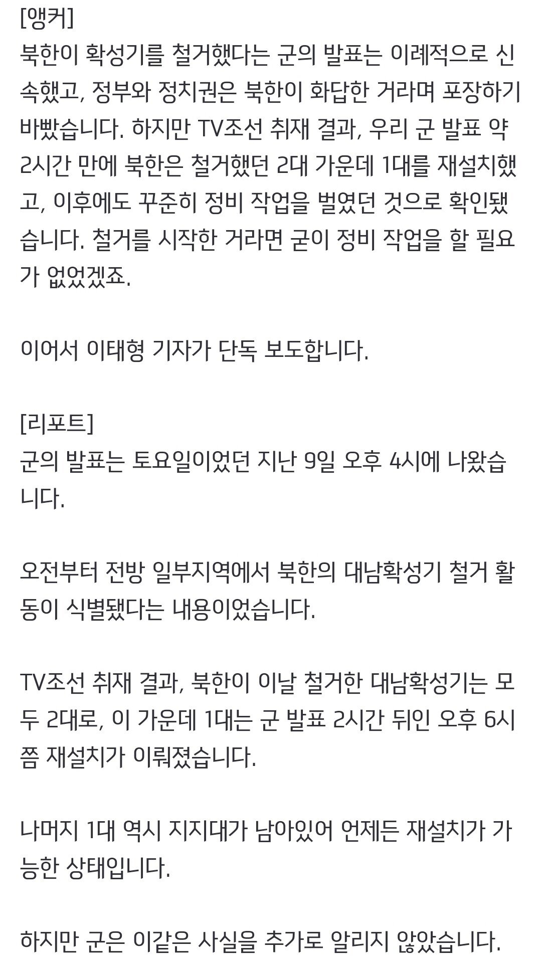 [단독] 北, 軍 '철거 발표' 2시간 뒤 확성기 재설치…9일·11일도 정비 작업