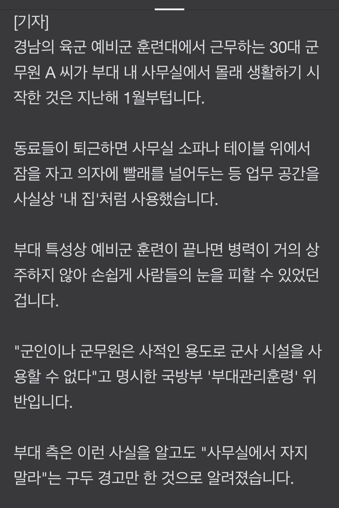 [단독]군대판 “기생충” 15개월 무단 거주