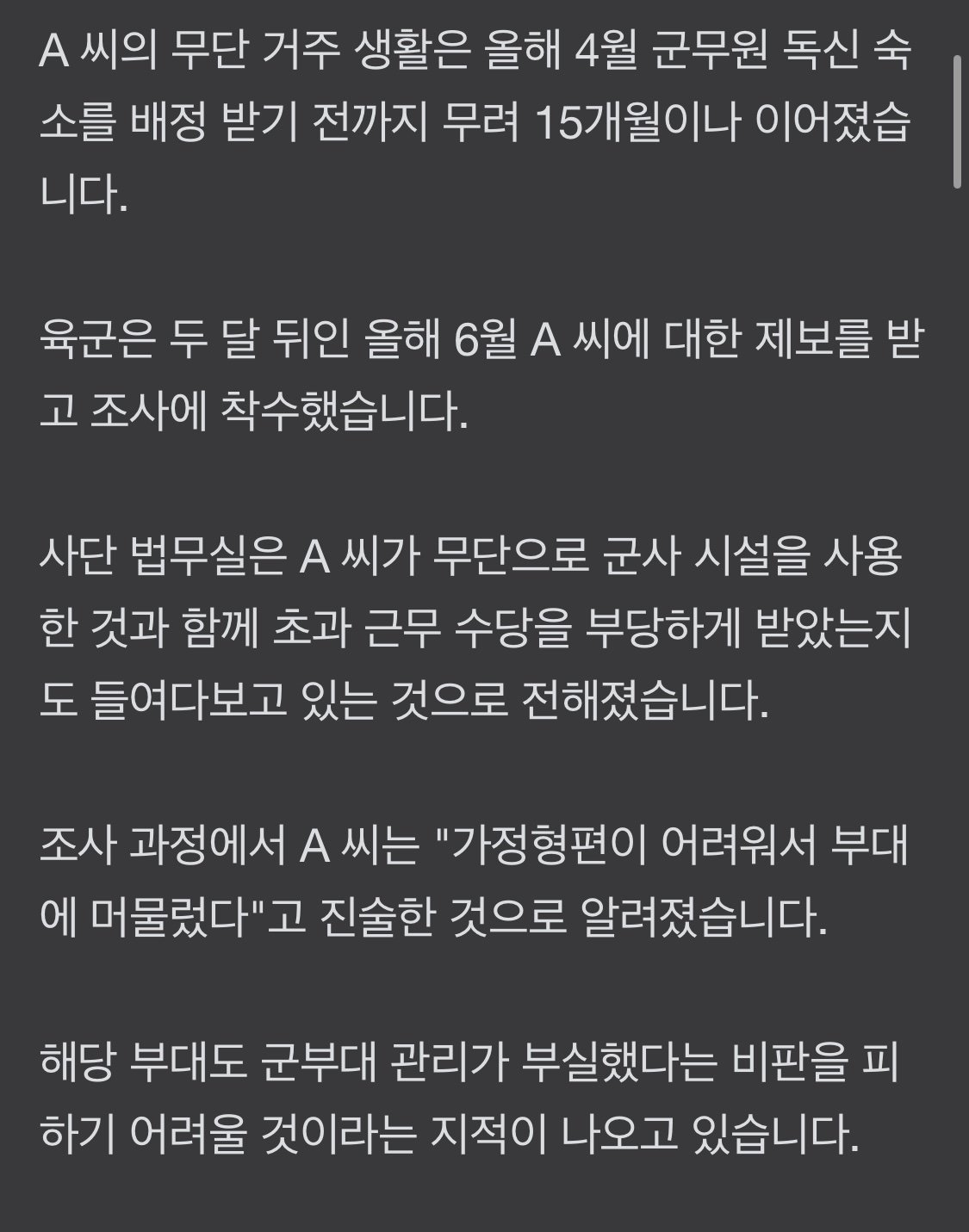 [단독]군대판 “기생충” 15개월 무단 거주