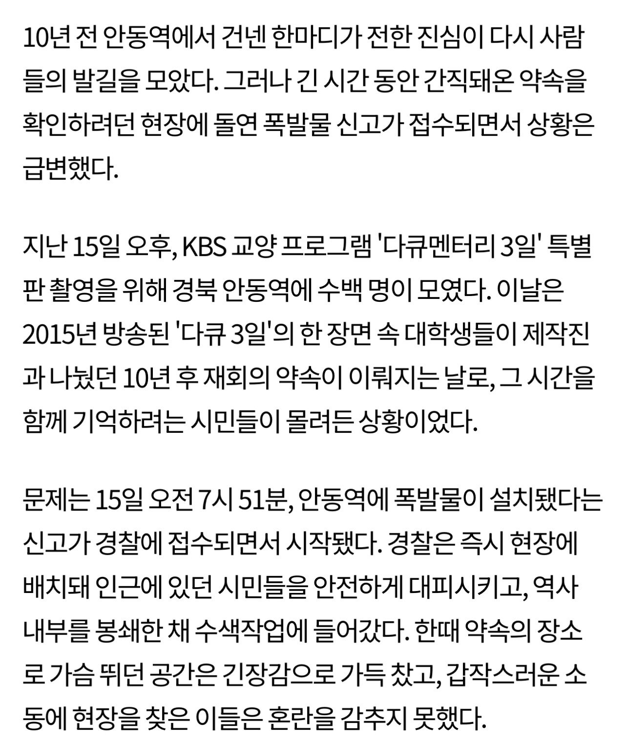 [단독] 10년 전 '안동역 약속' 지키려 모였는데… 갑작스러운 폭발물 신고에 긴장