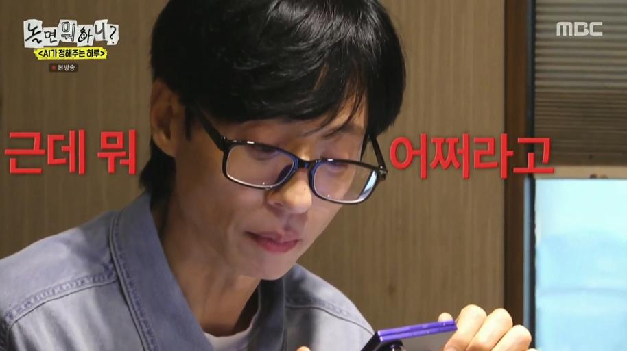 놀면뭐하니) AI한태 털리는 유재석