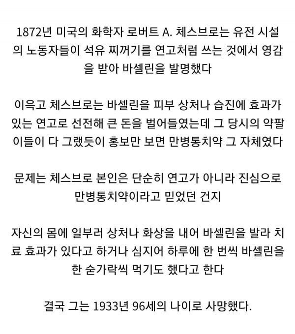 바세린 발명가의 충격적인 최후