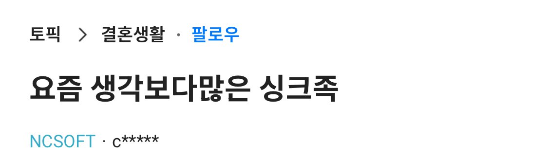 요즘 은근히 많다는 싱크족