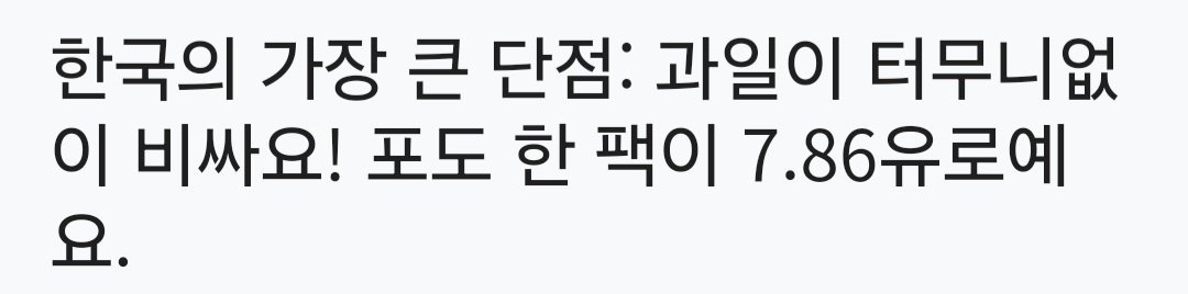 한국의 과일 가격이 너무 많이 비싸다는 K리그 외국인 선수의 와이프