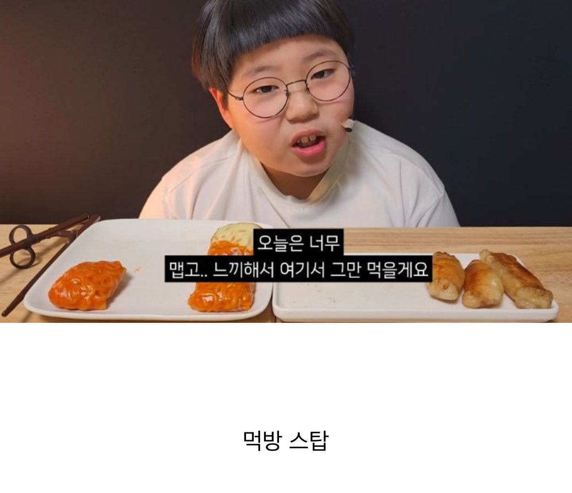 대창+불닭쌈 먹방하는 초딩 유튜버