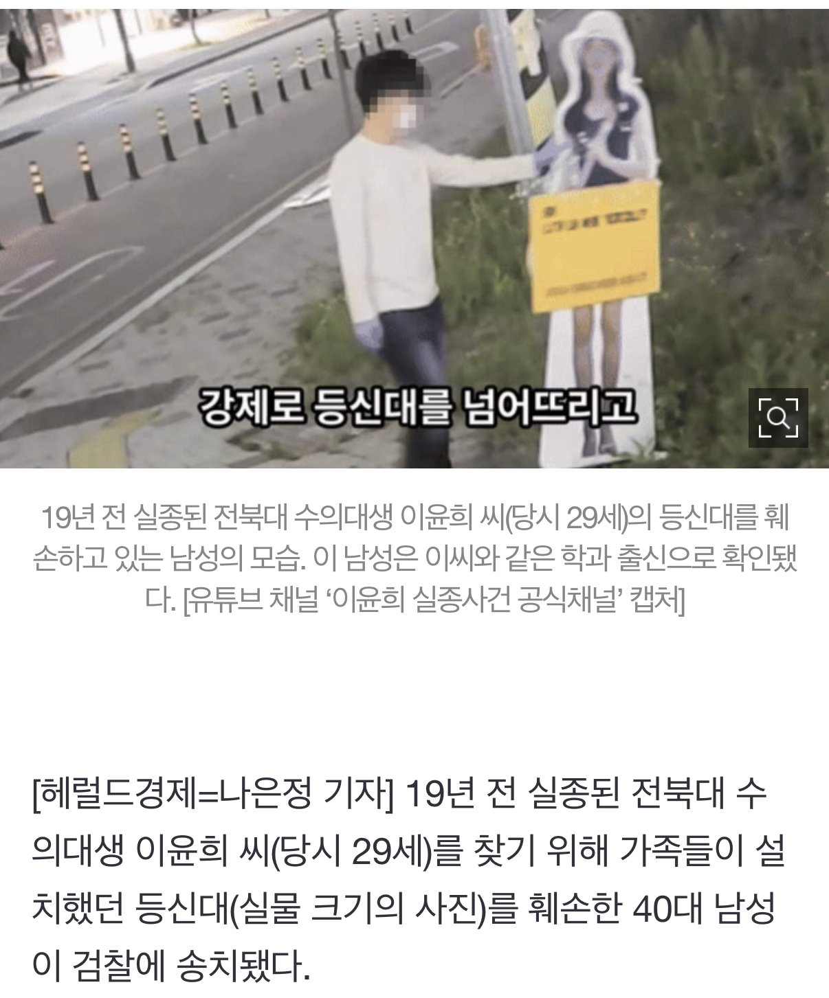‘19년 전 실종’ 수의대생 이윤희씨 등신대 훼손한 男, 반전 정체…학과 동기였다