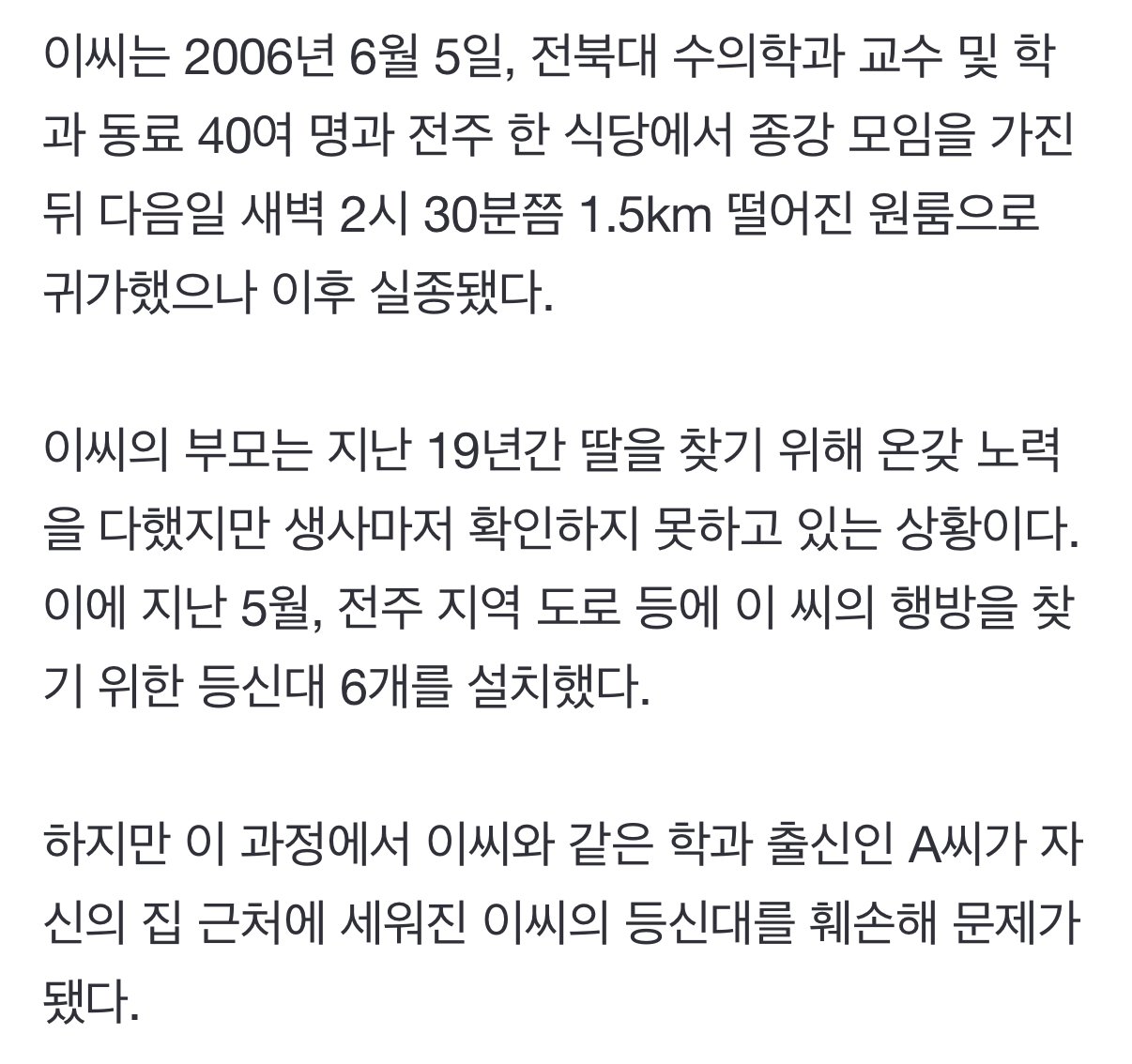 ‘19년 전 실종’ 수의대생 이윤희씨 등신대 훼손한 男, 반전 정체…학과 동기였다