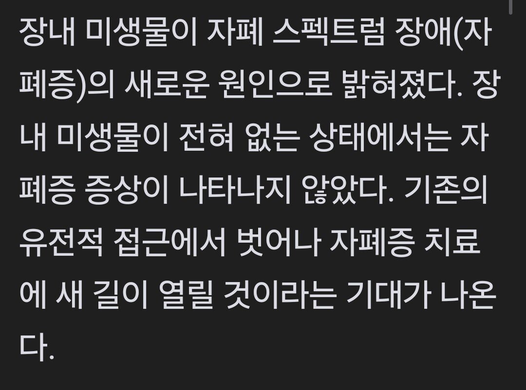 자폐증 원인, 장내 미생물로 밝혀져..