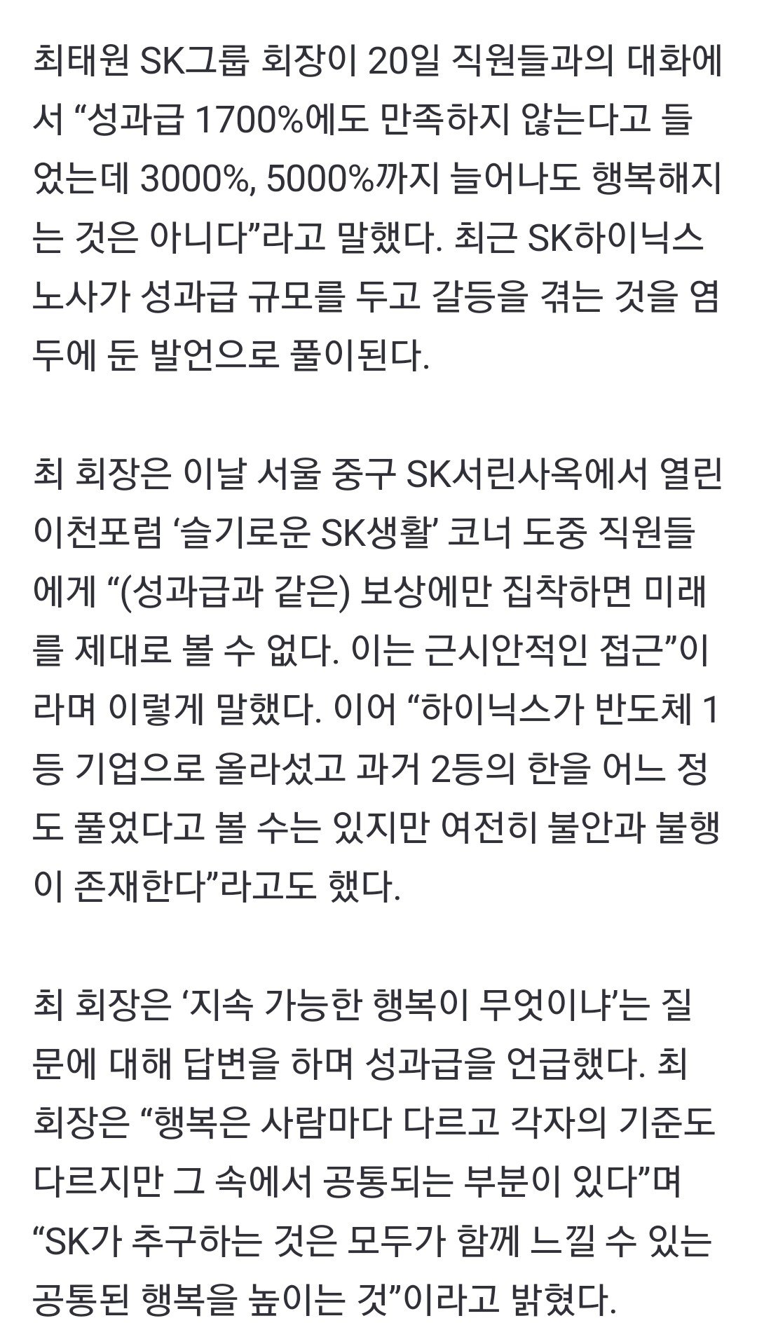 최태원, 하이닉스 직원들에 일침 "성과급 받는다고 행복 아냐"