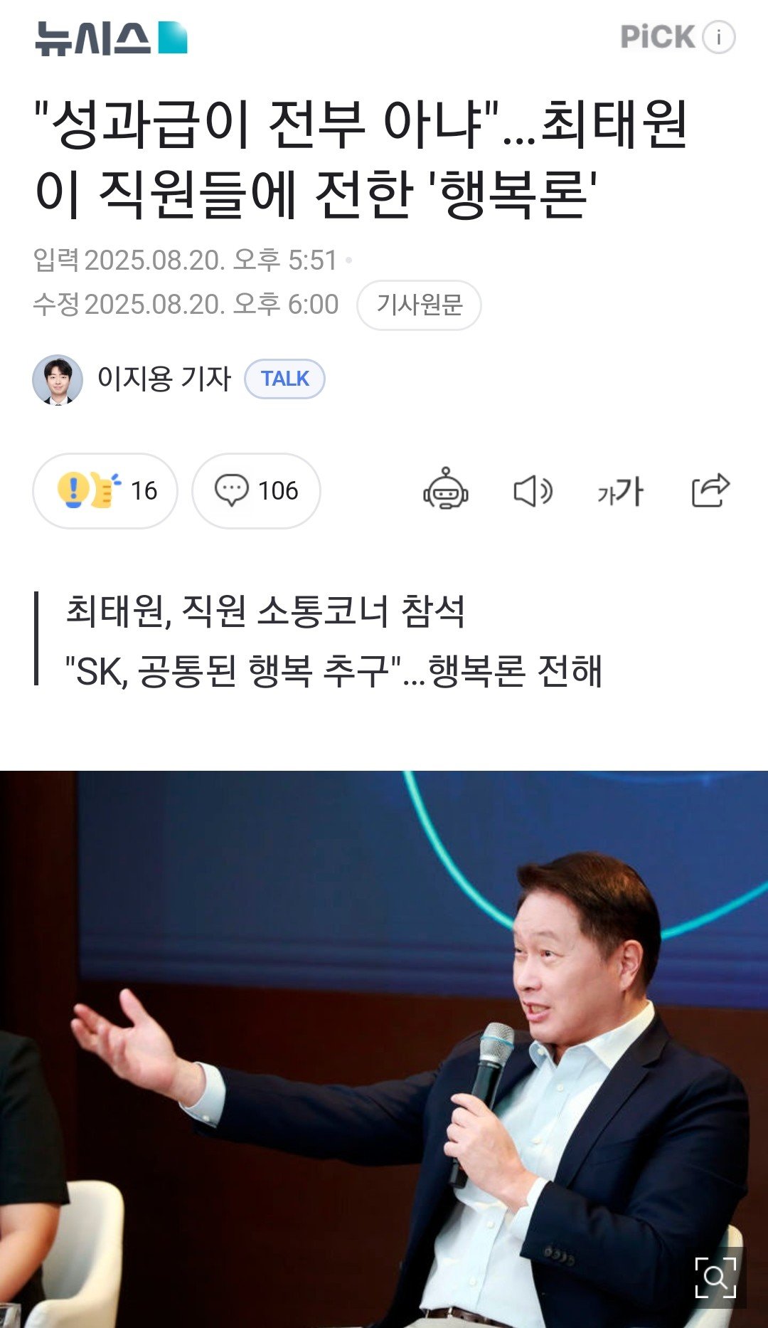 최태원, 하이닉스 직원들에 일침 "성과급 받는다고 행복 아냐"
