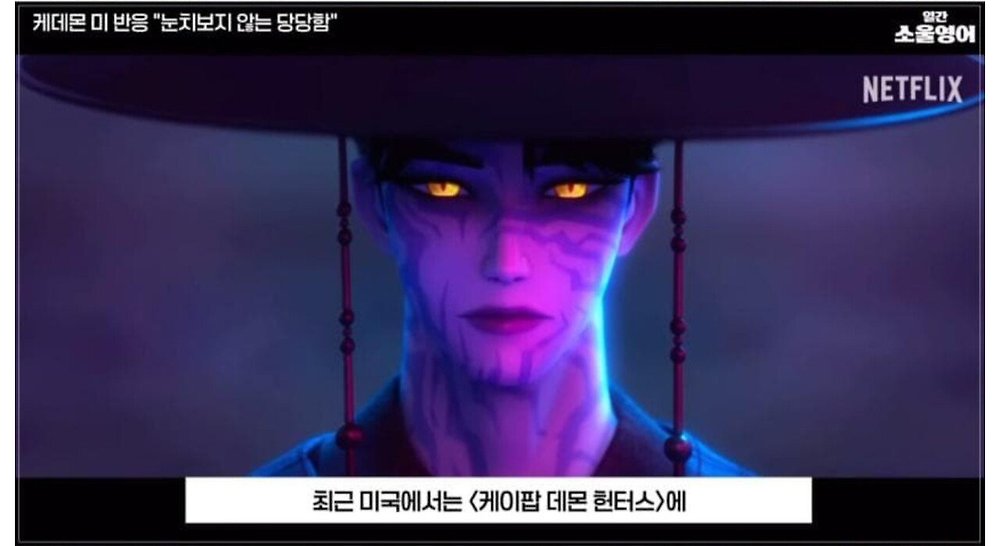 케데헌의 성공을 바라보는 미국인들의 평가
