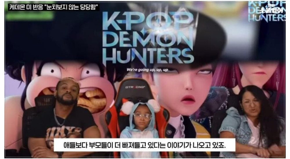케데헌의 성공을 바라보는 미국인들의 평가