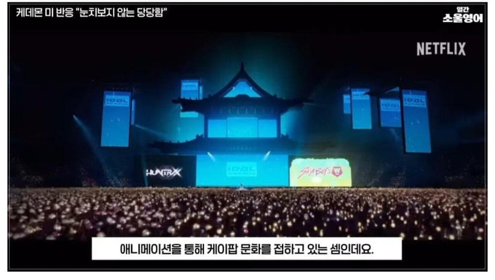 케데헌의 성공을 바라보는 미국인들의 평가