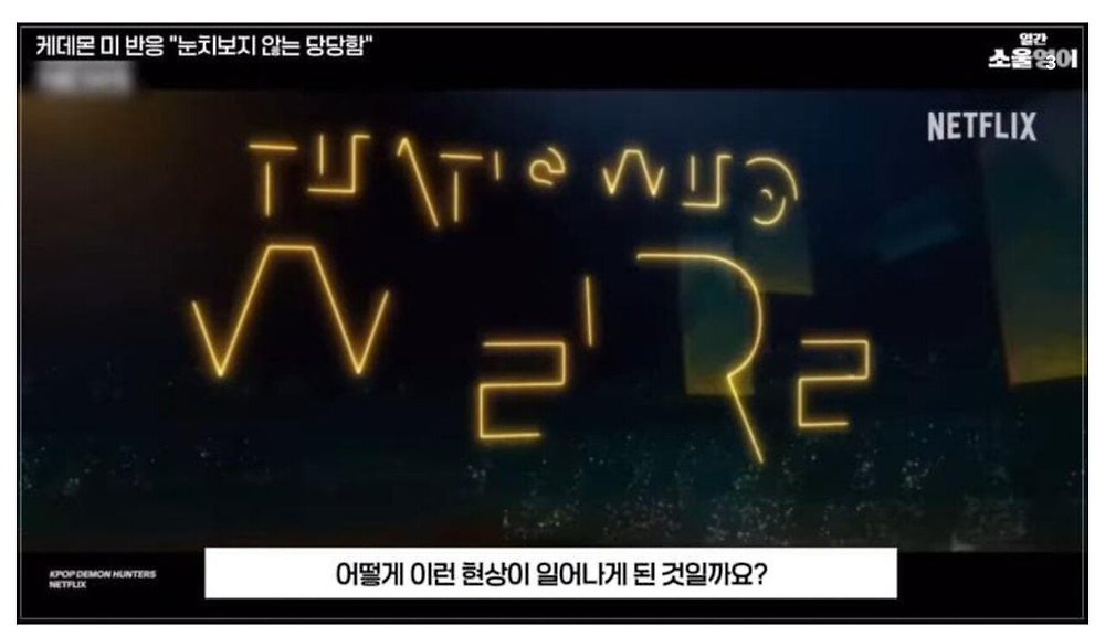 케데헌의 성공을 바라보는 미국인들의 평가