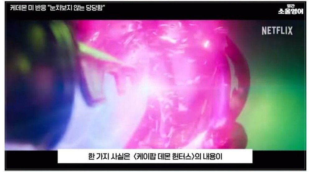 케데헌의 성공을 바라보는 미국인들의 평가