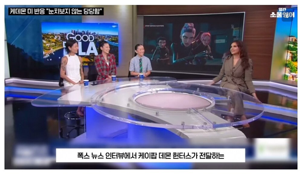 케데헌의 성공을 바라보는 미국인들의 평가