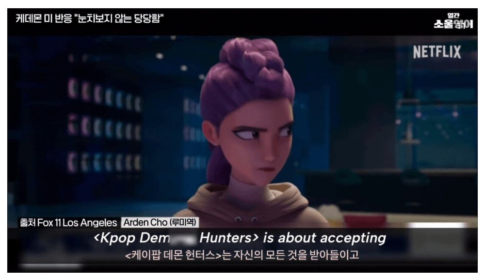 케데헌의 성공을 바라보는 미국인들의 평가