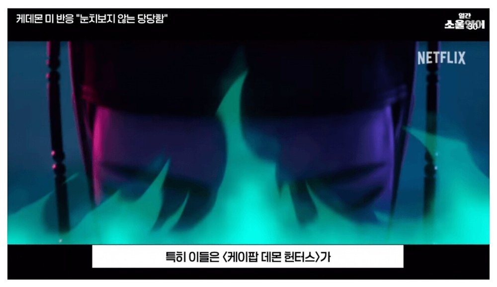 케데헌의 성공을 바라보는 미국인들의 평가