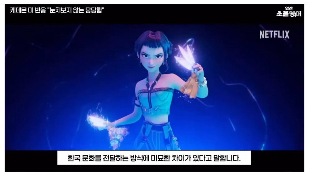 케데헌의 성공을 바라보는 미국인들의 평가