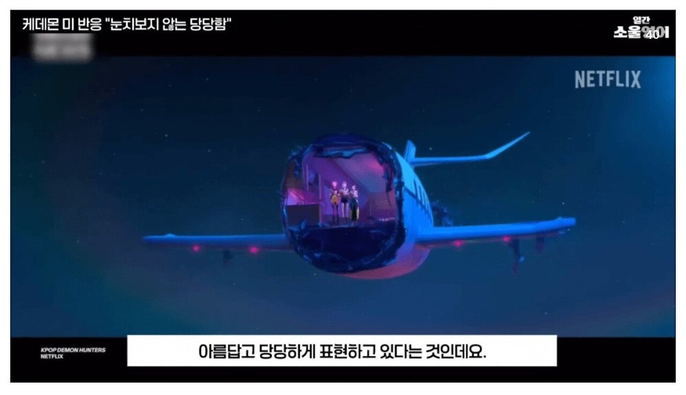 케데헌의 성공을 바라보는 미국인들의 평가
