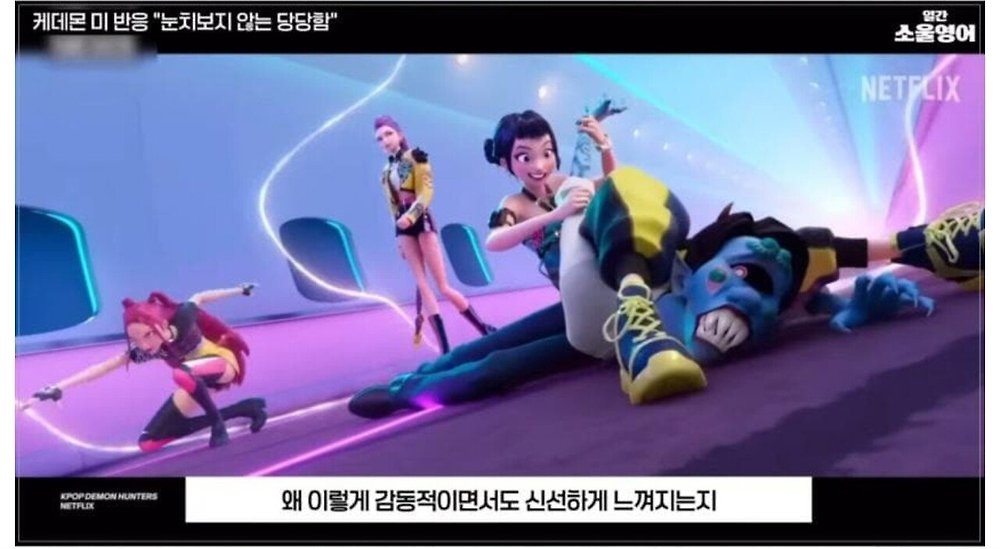 케데헌의 성공을 바라보는 미국인들의 평가