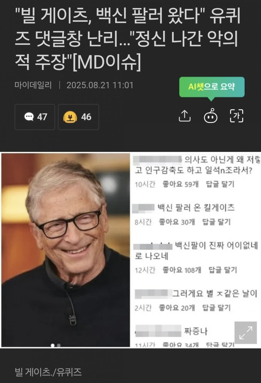 빌 게이츠 유퀴즈 출연 논란