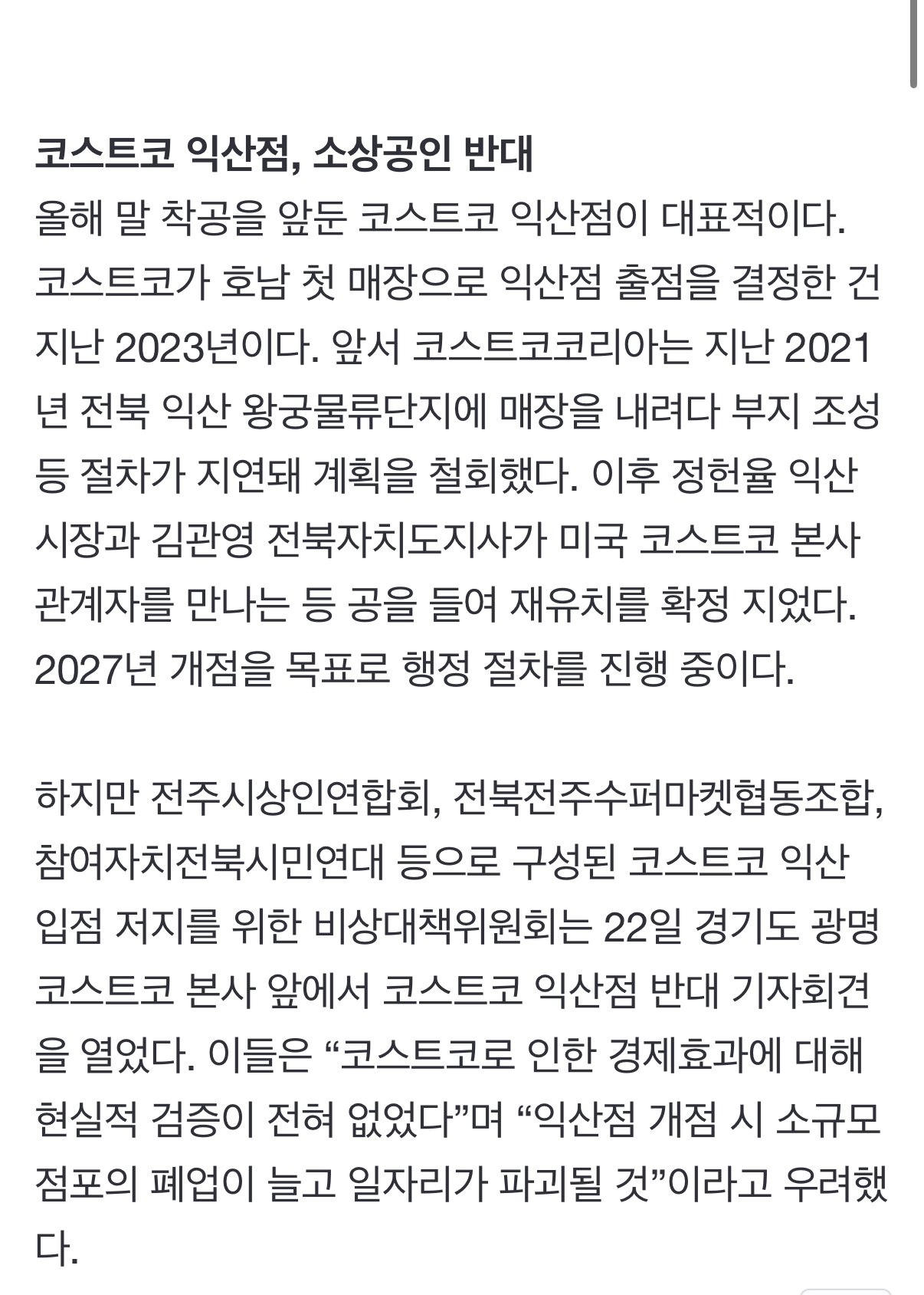 소상공인 단체,“익산 코스트코 생기면 다 망한다”