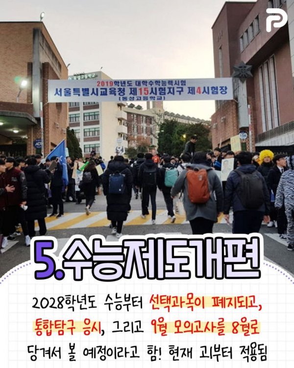 개편되는 초·중·고등학교의 제도 총정리