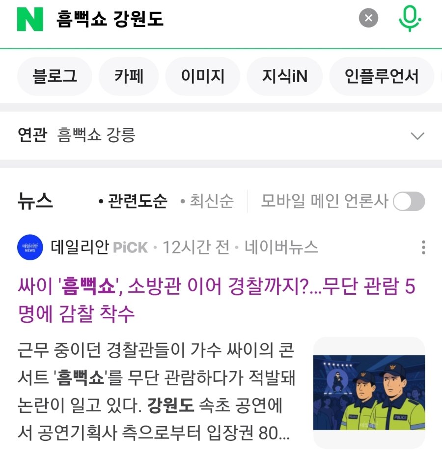 흠뻑쇼 관람 하려고 근무지 이탈한 짭새