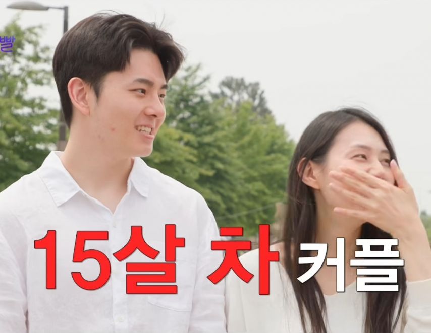 15살차이 난다는 연상연하 커플