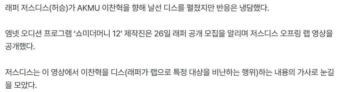 ‘쇼미12’ 시작부터 ‘이찬혁 디스’···반응은 “힙찔이”