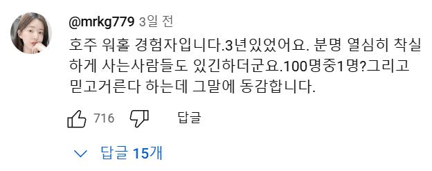 호주 워홀녀.....유튜브 댓글 대참사