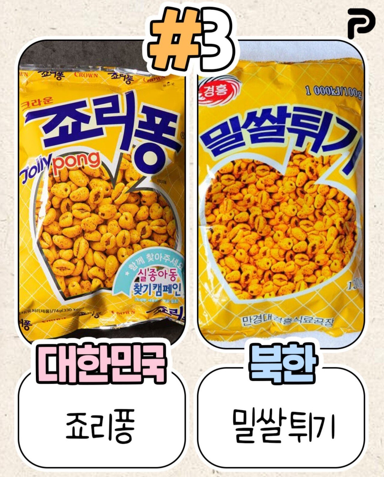 북한이 표절한 우리나라 식품들