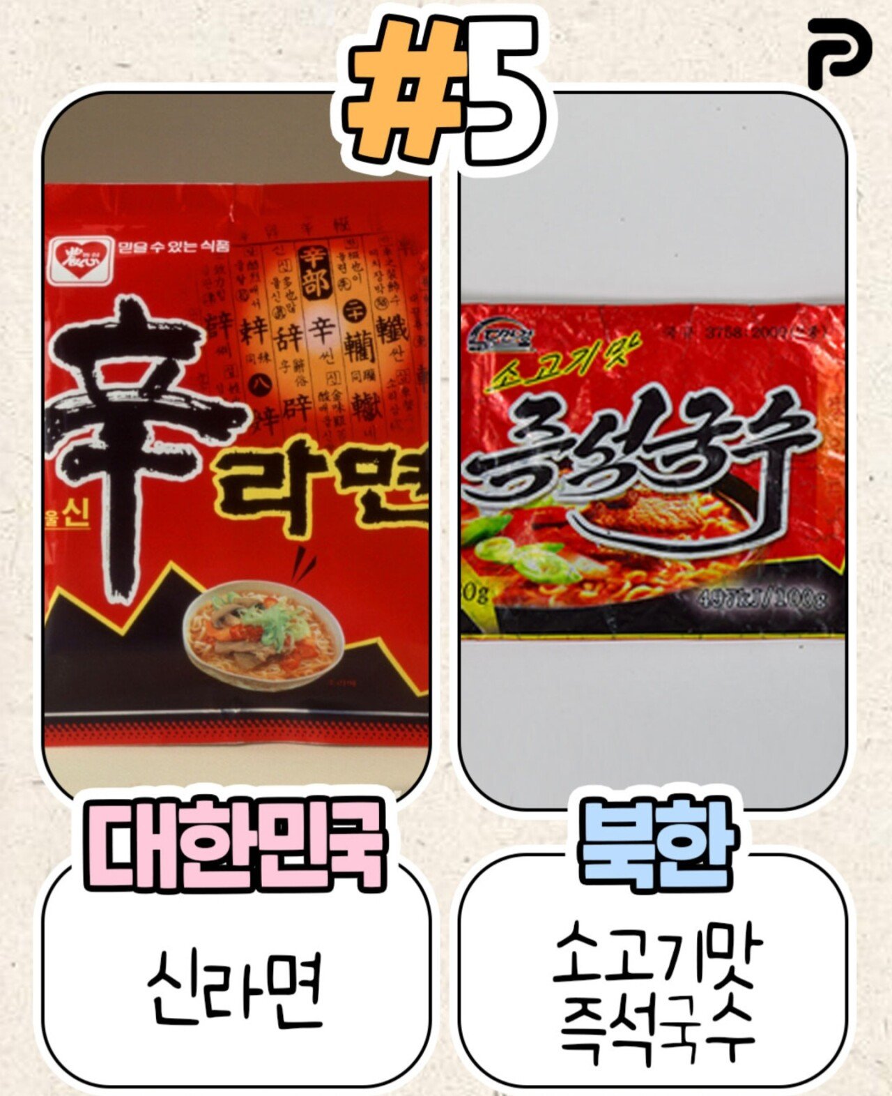 북한이 표절한 우리나라 식품들