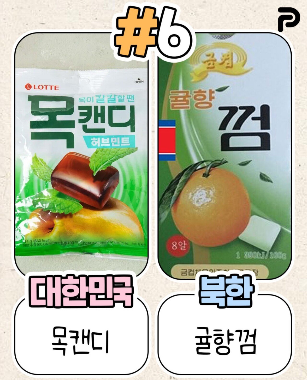 북한이 표절한 우리나라 식품들