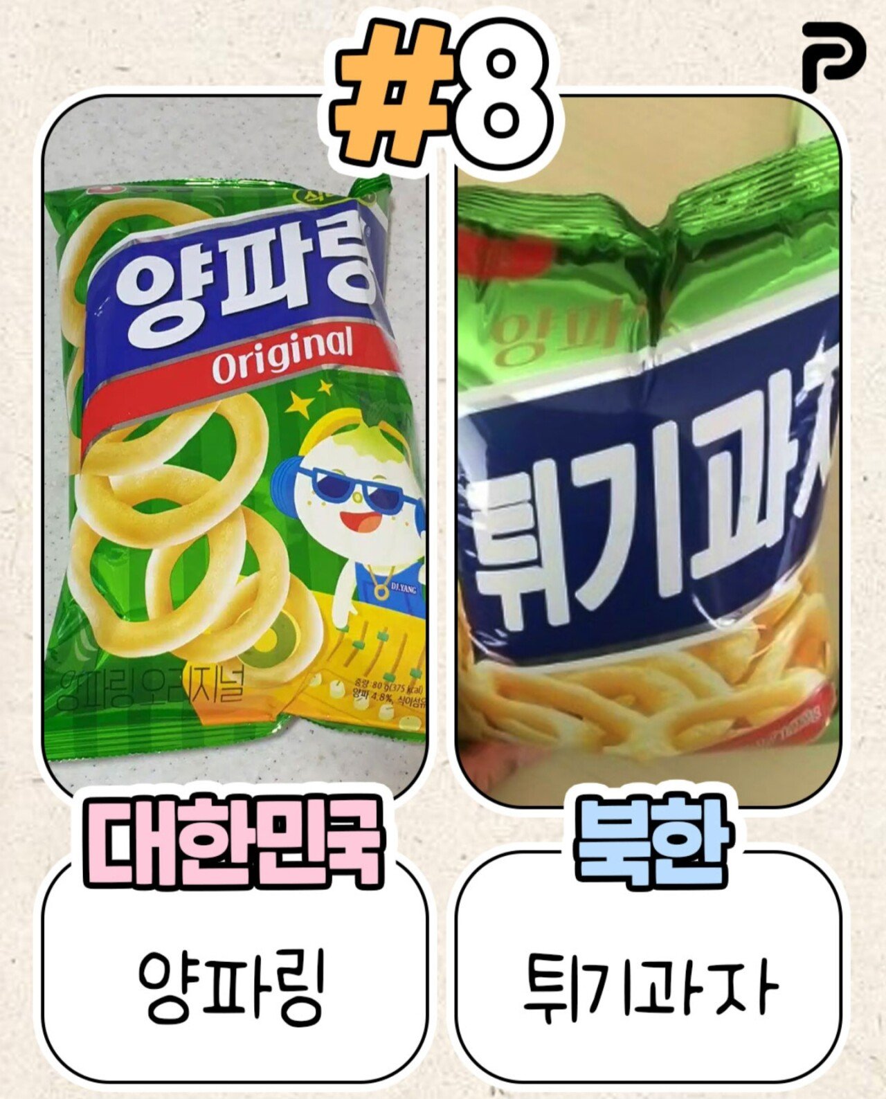 북한이 표절한 우리나라 식품들