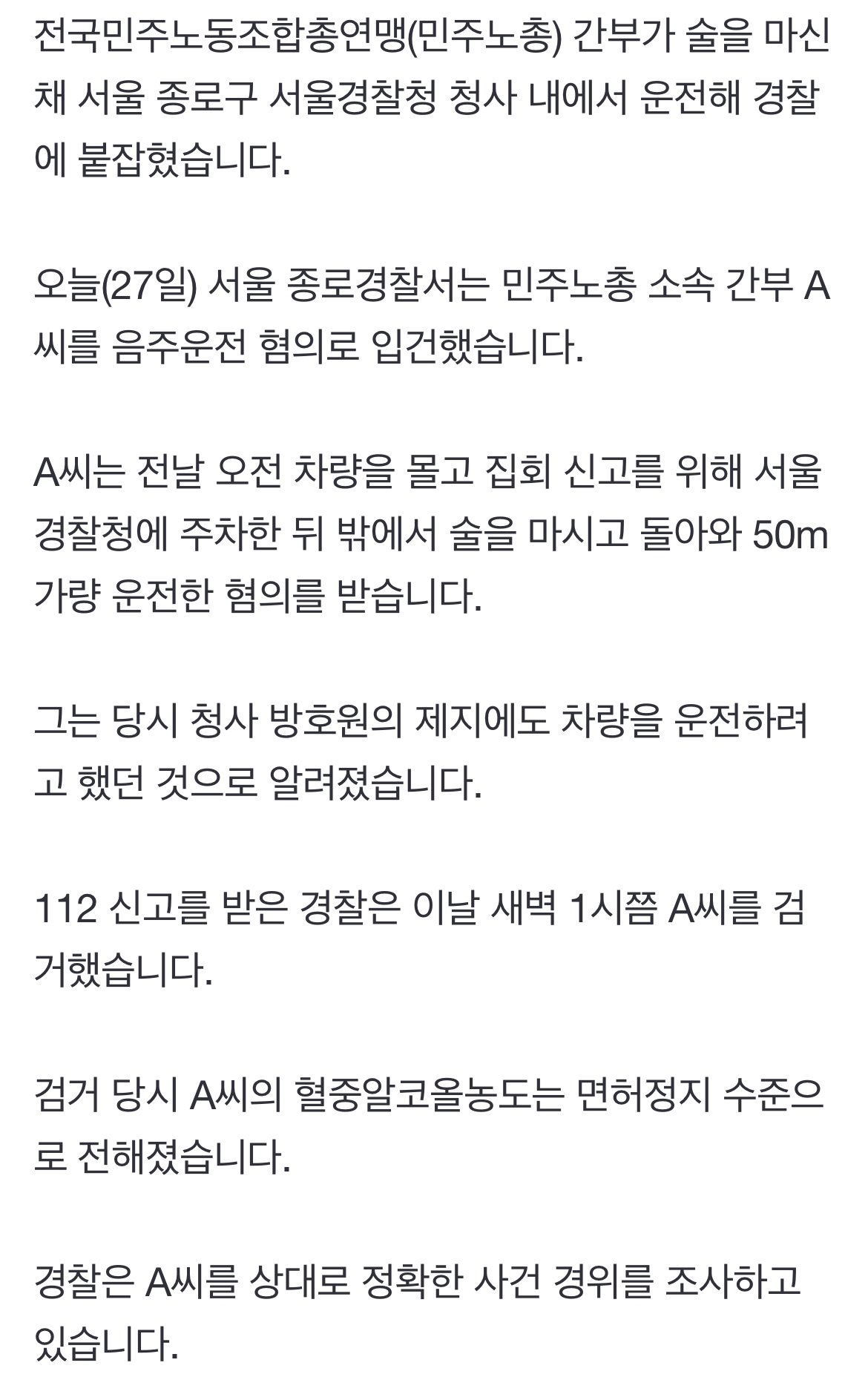 민주노총 간부, 경찰청 청사 내에서 음주운전 혐의로 입건