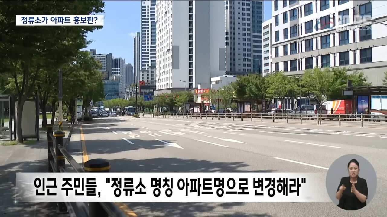 아파트에 미친나라, 이젠 버스 정류장 이름 변경까지