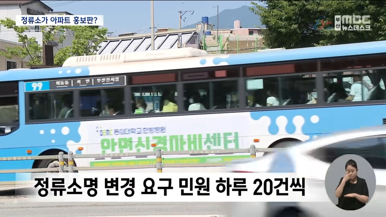 아파트에 미친나라, 이젠 버스 정류장 이름 변경까지