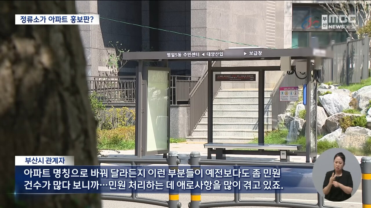 아파트에 미친나라, 이젠 버스 정류장 이름 변경까지