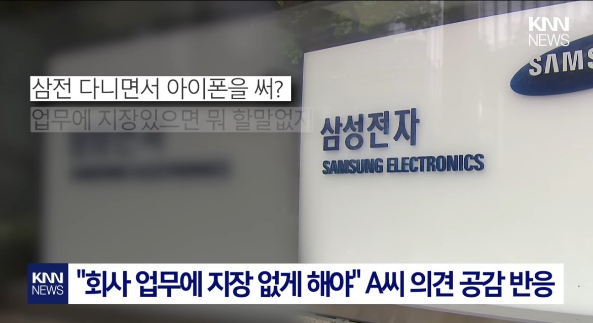 삼성전자 파트장 “아이폰 쓰는 직원들 고과반영”