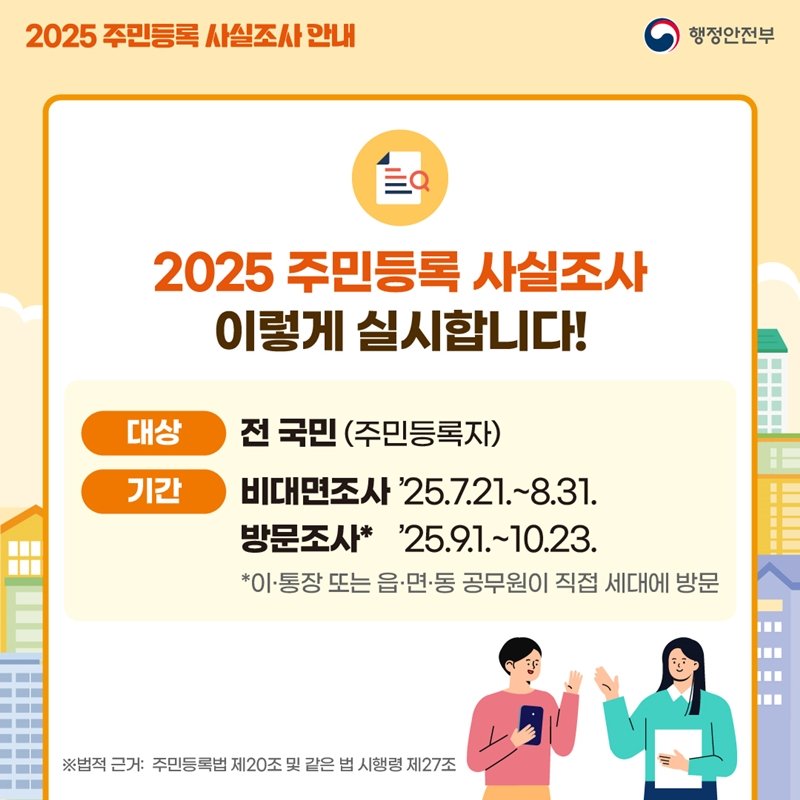 아직 늦지 않았습니다. 어플을 통해 진행하는 비대면 주민등록 사실조사는 8월 31일(내일)까지