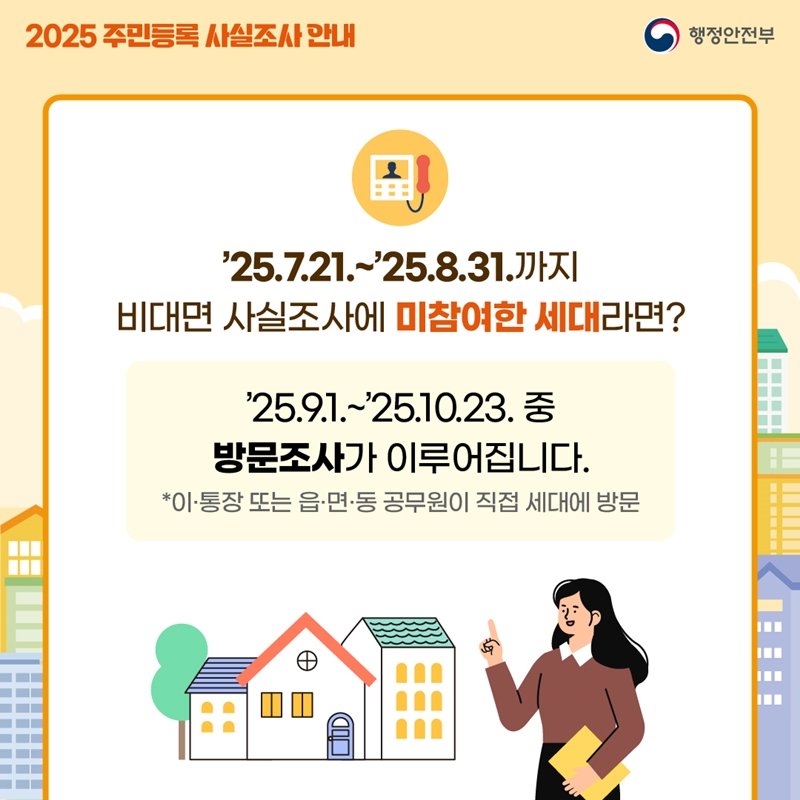 아직 늦지 않았습니다. 어플을 통해 진행하는 비대면 주민등록 사실조사는 8월 31일(내일)까지