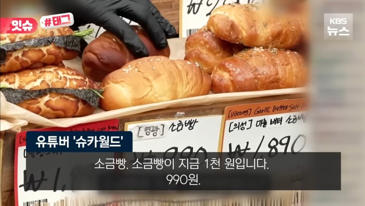 소금빵990원 유튜버 빵집 오픈에 자영업자 뿔난 이유