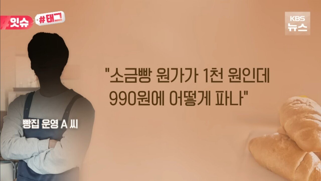 소금빵990원 유튜버 빵집 오픈에 자영업자 뿔난 이유