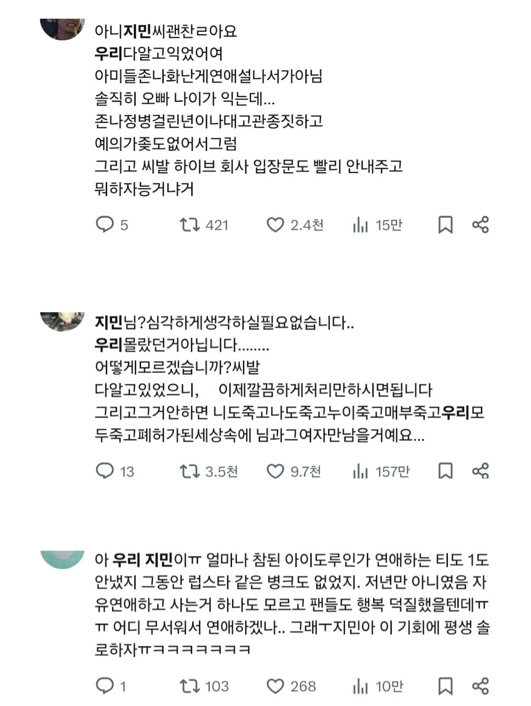방탄 지민 열애설 팬들 반응