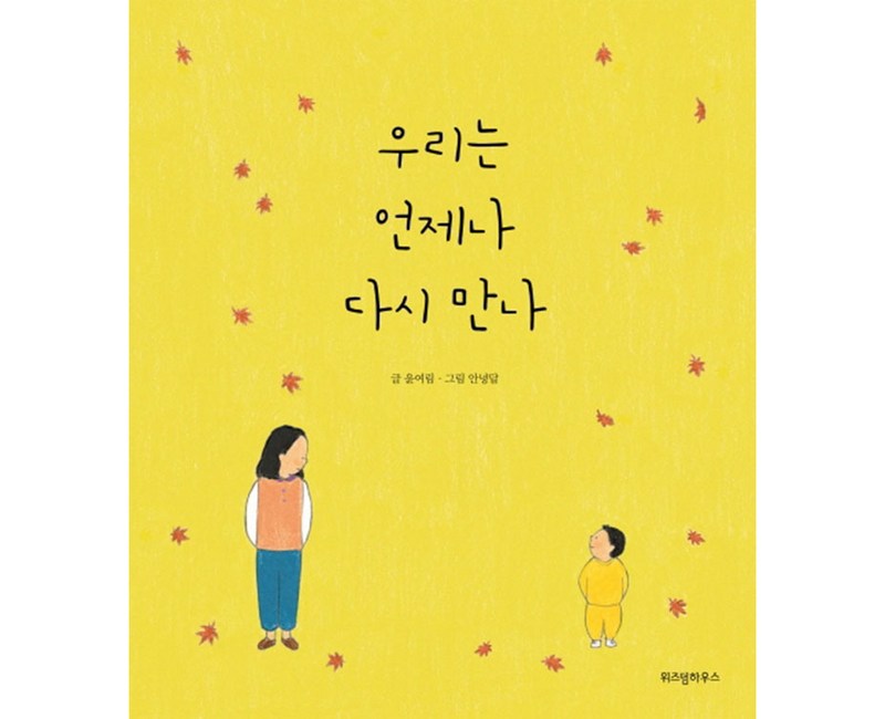 우리는 언제나 다시 만나, 위즈덤하우스