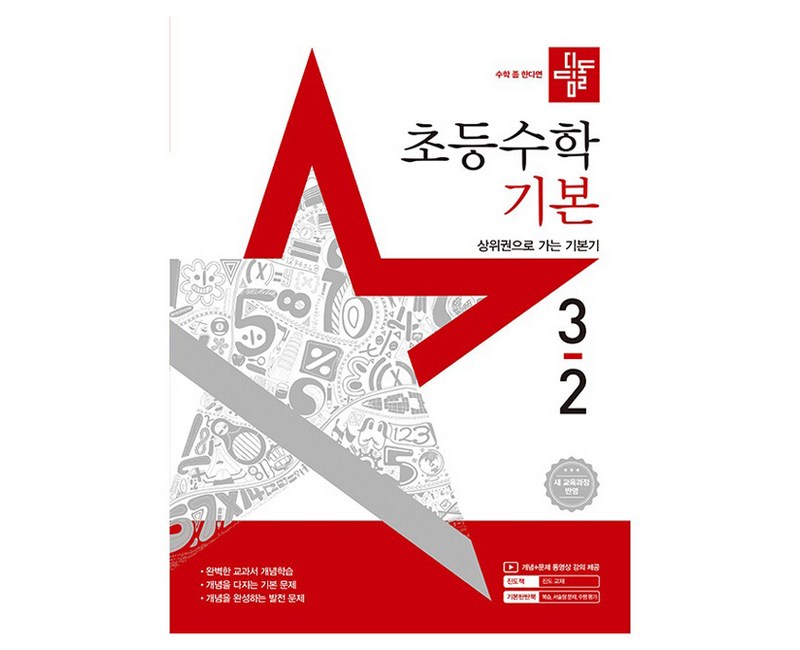 디딤돌 초등수학 기본, 수학, 초등 3-2
