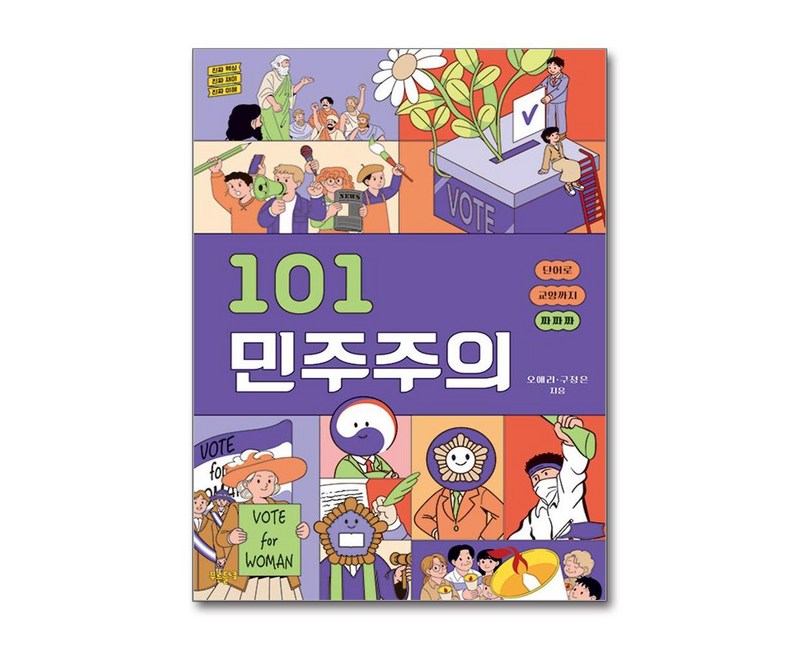 101 민주주의, 푸른들녘, 오애리, 구정은
